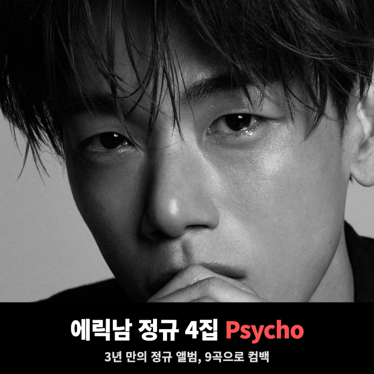 <b>에릭남</b> 근황, 더 트레이터스 3위 뒤 정규 4집 Psycho로 3년 만의 컴백