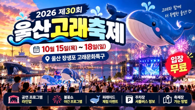 2026 울산고래축제 총정리! 10월 15~18일 장생포 공연·불꽃쇼·고래퍼레이드·주차·셔틀버스