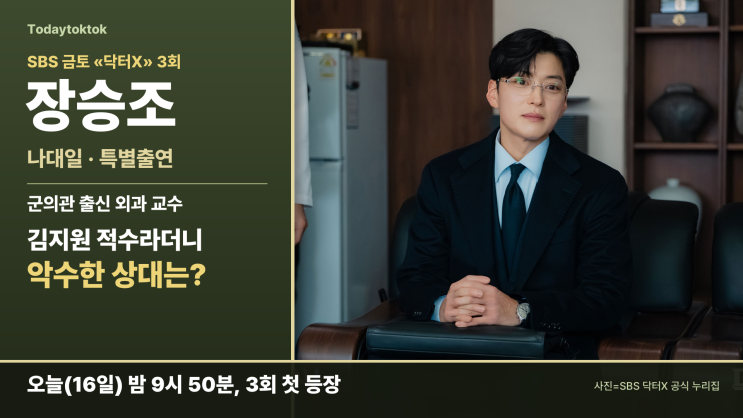 <b>닥터X</b> 장승조(<b>나대일</b>)·인물관계도, 김지원 적수인 줄 알았는데 악수....