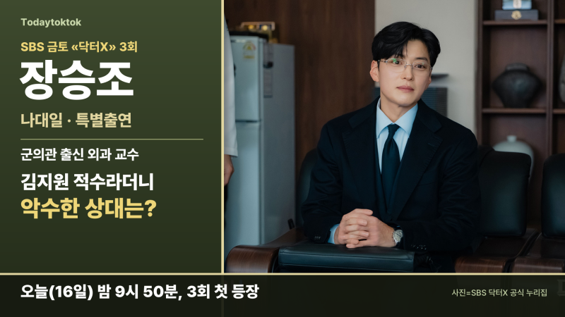닥터X 장승조(나대일)·인물관계도, 김지원 적수인 줄 알았는데 악수한 상대는?