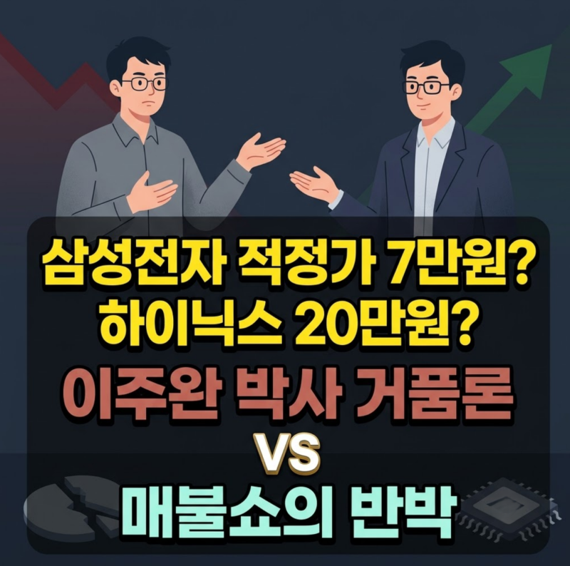 "삼성전자 7만원·하이닉스 20만원 간다?" 이주완 박사 거품론 vs 매불쇼 박시동·차영주 정면 ....