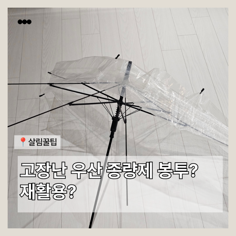 우산 버리는 법 종량제봉투, 고장 나서 배출 기준을 찾아봤어요