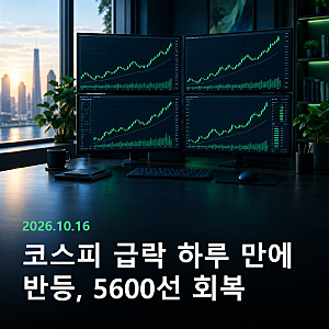 코스피 급락 하루 만에 반등, 5600선 회복