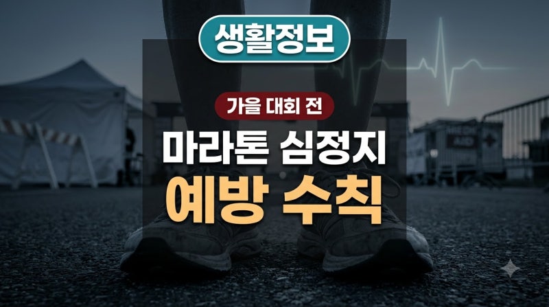 [생활정보] 마라톤 심정지 전조증상·예방수칙 총정리, 가을 대회 나가기 전 꼭 확인하세요