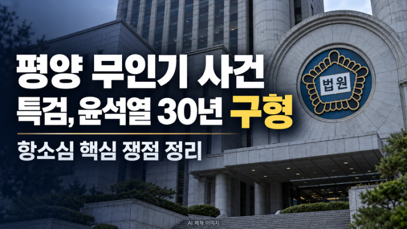 특검, ‘평양 무인기’ 윤석열 2심도 징역 30년 구형…핵심 쟁점은?