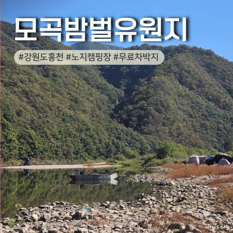 강원도 캠핑 :: 홍천 모곡밤벌유원지 가을 노지캠핑장 차박지 차크닉 후기 (화장실, 샤워실 ....