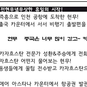 전현무 카자흐 여행 사전 대본 공개됐다 공항연기 그대로 적혀 조작논란