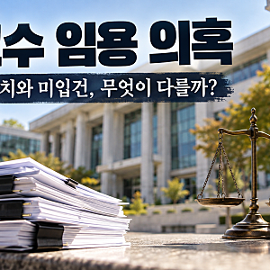 유승민 딸 특혜 임용 의혹, 아버지는 송치됐는데 유담은 왜 입건되지 않았을까?