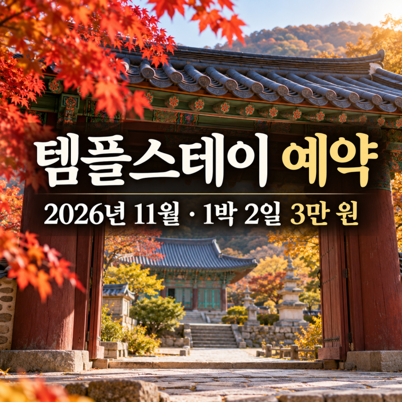 2026년 11월 템플스테이 예약 방법 행복두배 3만원·일정·주의사항