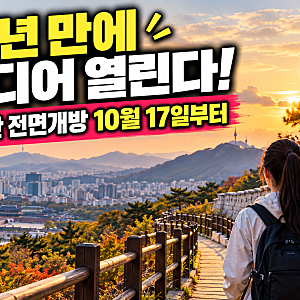 59년 만에 드디어 열린다!북악산 전면개방 코스와 가는 길 총정리