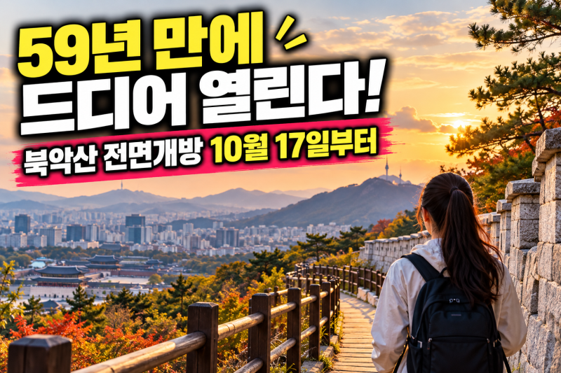 59년 만에 드디어 열린다!북악산 전면개방 코스와 가는 길 총정리