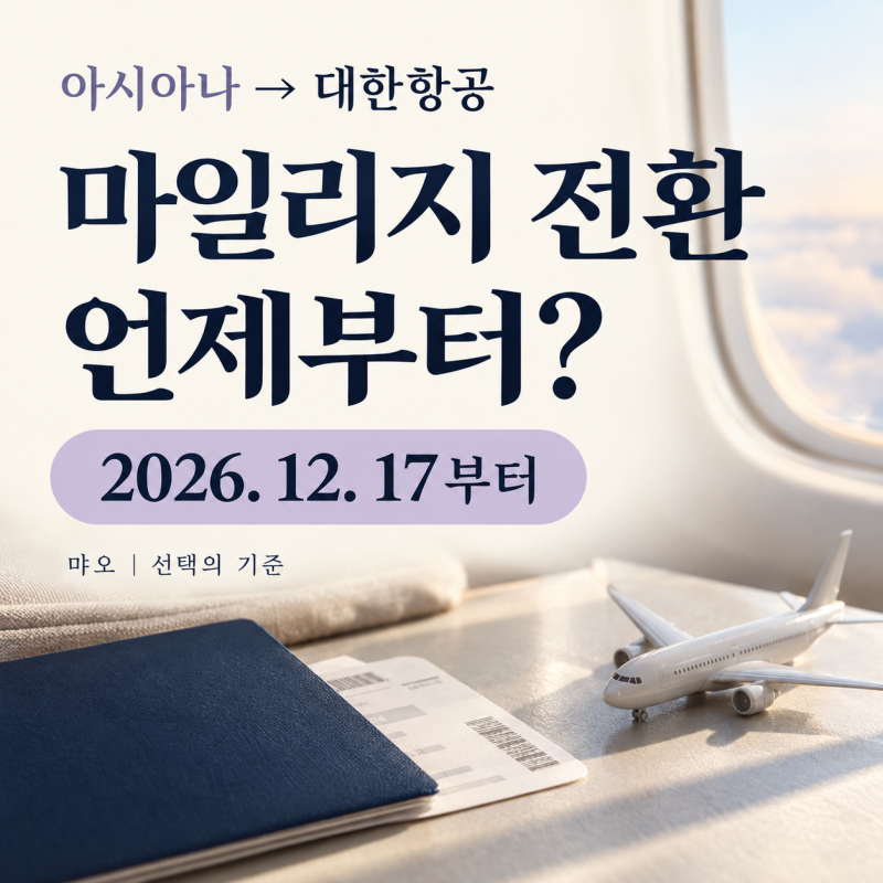 아시아나 대한항공 마일리지전환 언제부터? 항공사 통합 궁금증 및 꿀팁 총정리!