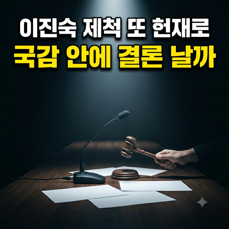 이진숙 <b>제척</b> 또 <b>헌재</b>로, 과방위 <b>제척</b> 충돌과 권한쟁의심판