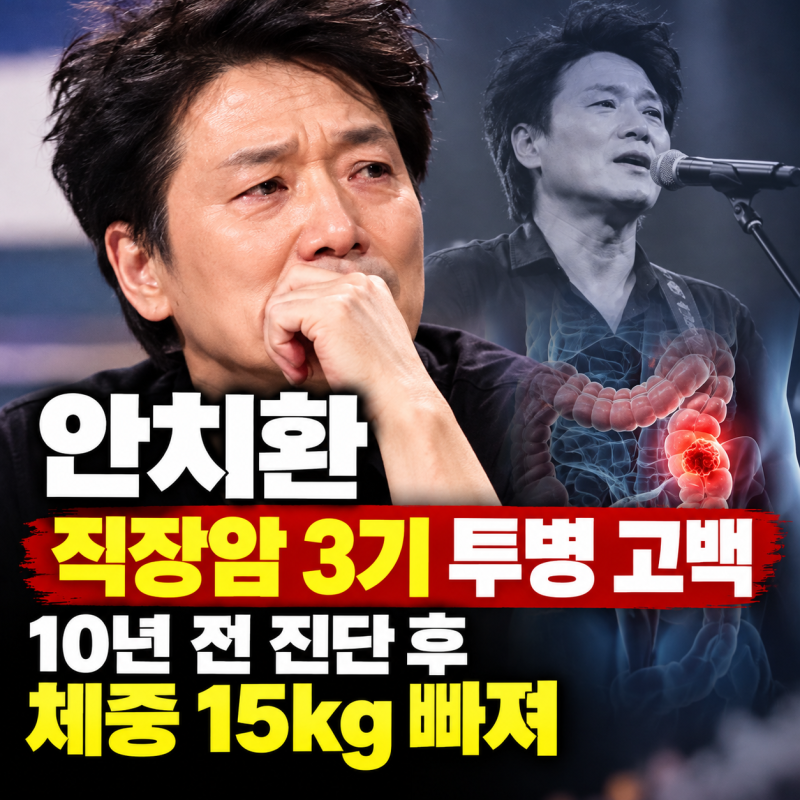 안치환 직장암 3기 투병 고백, 10년 전 진단 후 체중 15kg 빠져