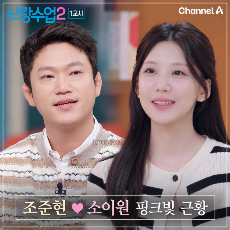 신랑수업2 조준현 아나운서 소이원 방송각이겠지만 핑크빛 근황