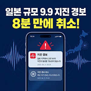 일본 규모 9.9 지진 경보 8분 만에 취소 총정리! 캄차카반도 지진 오보 원인부터 긴급지진속보....