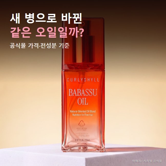 커리쉴 바바수오일 요즘 뜨는 이유, 3만 원대 FW 한정판 살 만할까