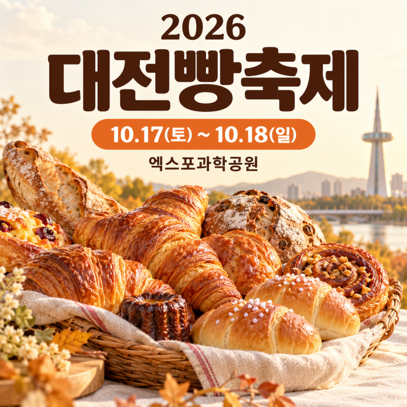 대전빵축제 2026 일정, 참여 빵집 120곳과 주차·셔틀버스 정보