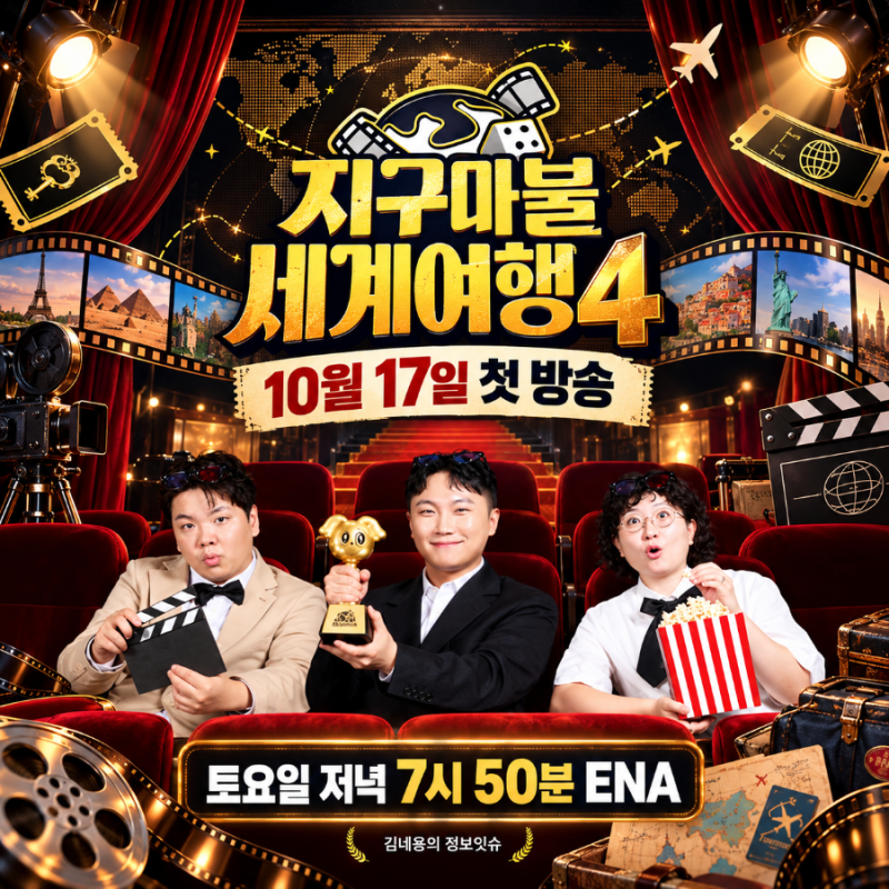 지구마불 세계여행4 기본정보, 17일 첫방 몇 시? 출연진·여행 파트너·OTT 총정리