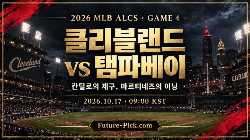 10월17일 MLB 클리블랜드 vs 탬파베이｜ALCS 4차전, 칸틸로의 제구와 마르티네즈의 이닝