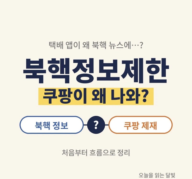 북핵정보제한, 쿠팡이 왜 나와? 처음부터 흐름 정리