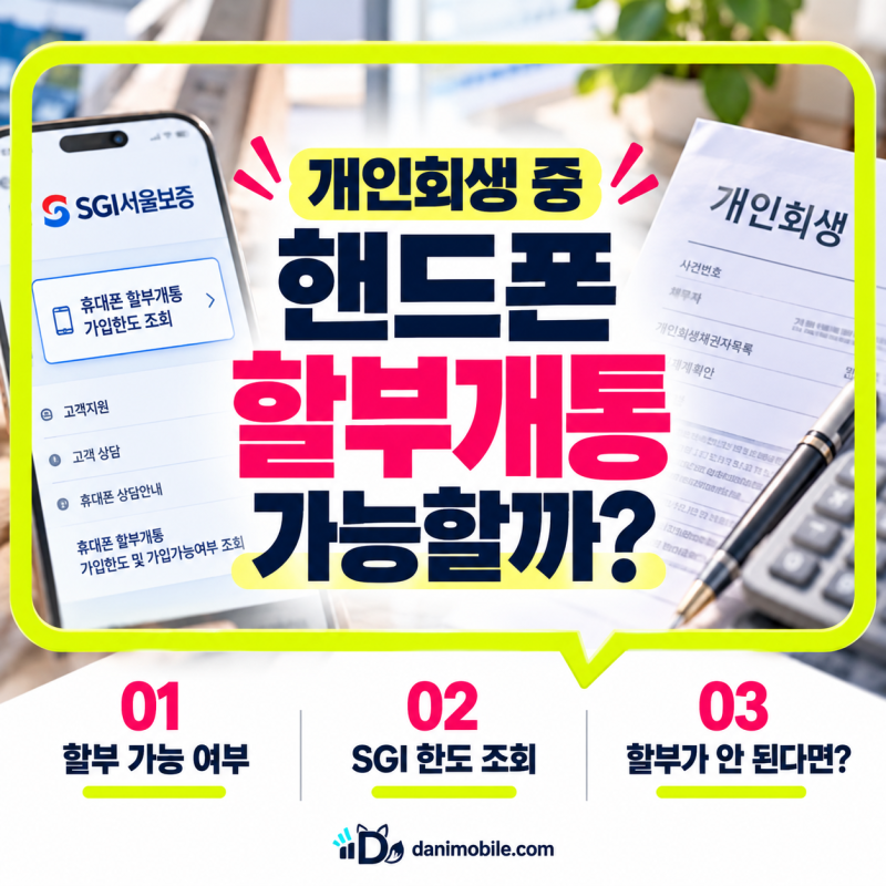 개인회생 중 핸드폰 할부개통 가능할까? SGI 한도 조회방법과 새 번호 개통방법까지