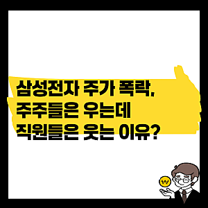 삼성전자 주가 폭락, 주주들은 우는데 직원들은 웃는 이유는?