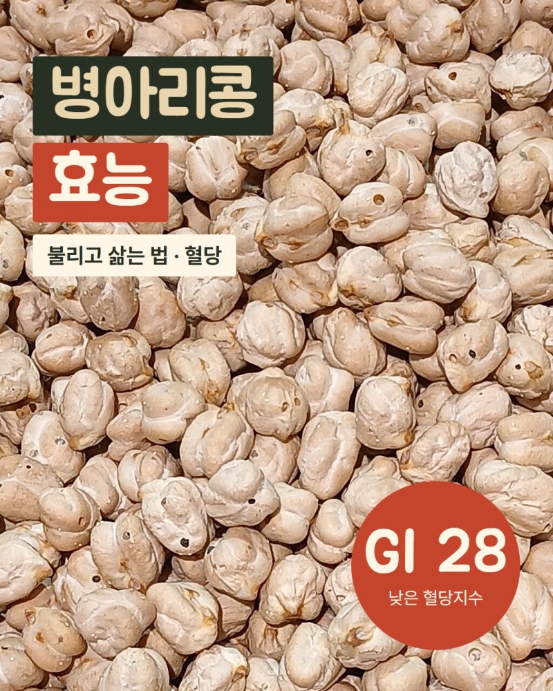 병아리콩 효능｜삶은 100g 단백질 8.9g·GI 28, 불리고 삶는 법