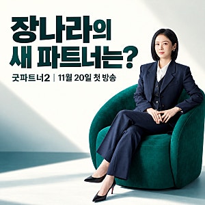 굿파트너2 기본정보, 남지현 떠난 자리에 김혜윤…장나라와 어떤 호흡 보여줄까?