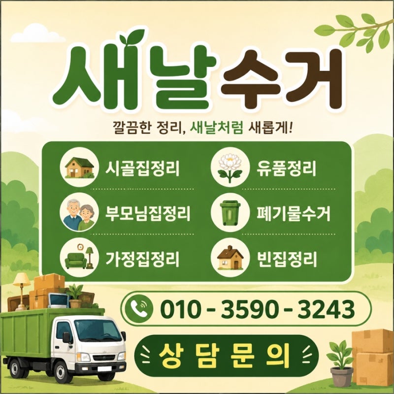 산청 집안 항아리 부모님댁 청소 폐가구 폐가전등 전부 치워주는 업체 비용