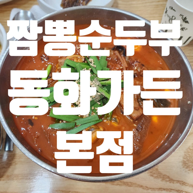 강릉 초당동-동화가든 본점