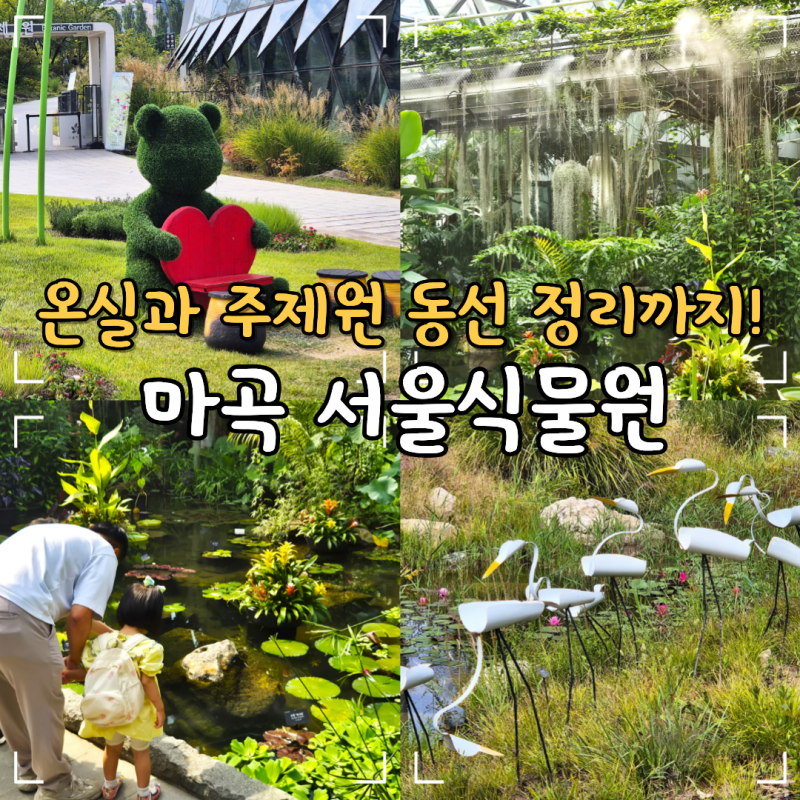 마곡 서울식물원 꽃구경 주제원 온실 가는법 입장료 주차