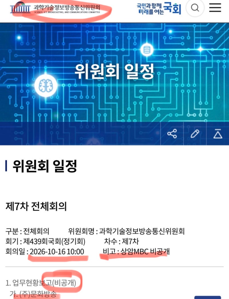 2026 국회 과방위 국정감사(국감) 일정, 방미통위·방송분야 국정감사(국감) 일정, MBC 비공개 ....