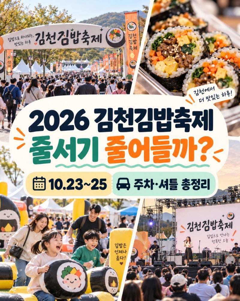 2026 김천김밥축제 23일 개막｜김밥 줄서기 줄어들까? 주차·셔틀 총정리