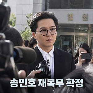 송민호 재복무 확정 102일 무단이탈 논란 정리