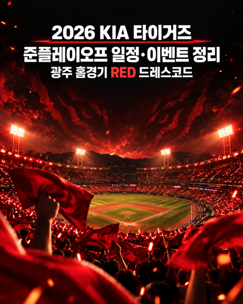 2026 기아타타이거즈 준플레이오프 일정·이벤트 정리｜광주 홈경기 RED 드레스코드 응원타올 ....