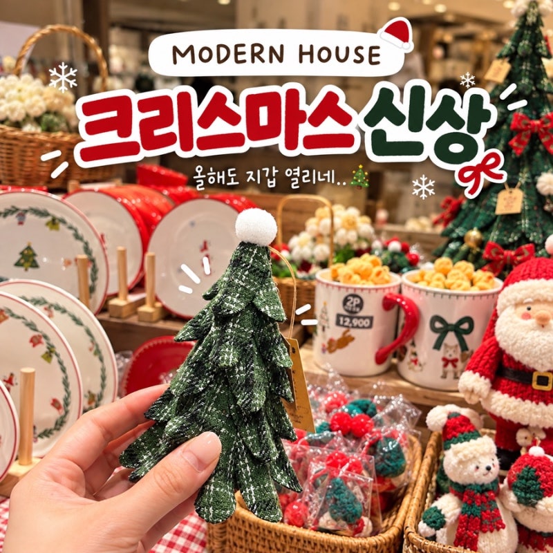 모던하우스 크리스마스 신상 쇼핑ㅣ2026 연말 홈파티 집꾸미기 총정리