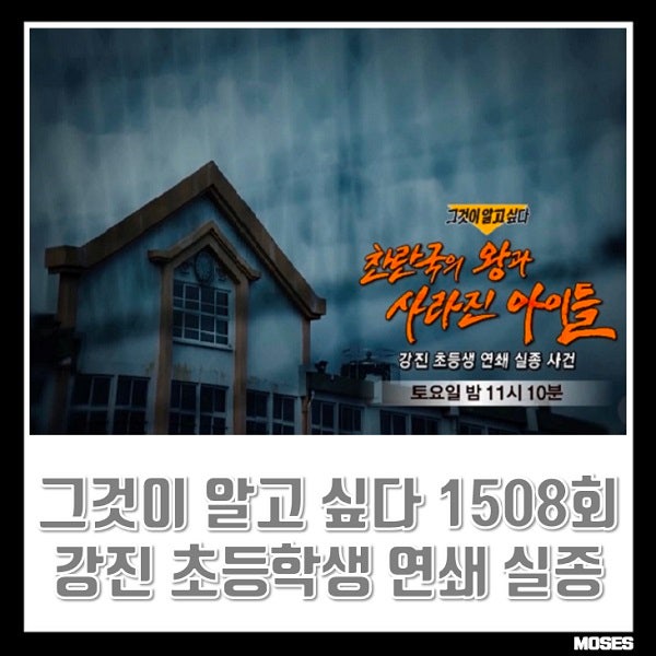 그것이 알고싶다 1508회 정보 그알 10월 17일 강진 초등학생 연쇄 실종 사건 찬란국의 왕과 사....