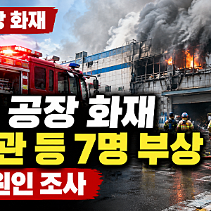 부천 공장 화재, 소방관 5명 등 7명 부상…1명 심정지 이송, 무슨 일이?