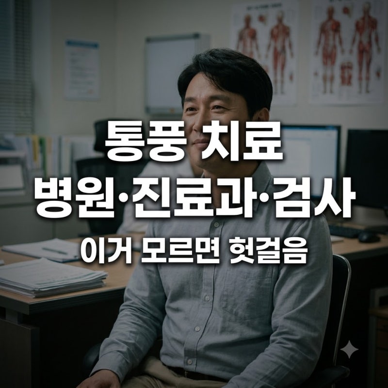 통풍 치료 총정리, 병원·진료과·검사·수치 한 번에