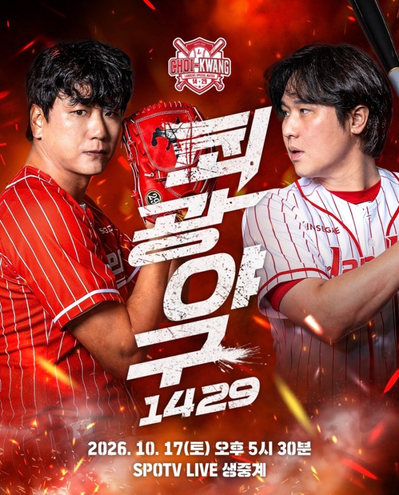 최정 vs 김광현 감독 대결? SSG 최광야구 1429, 이것만 알고 가세요