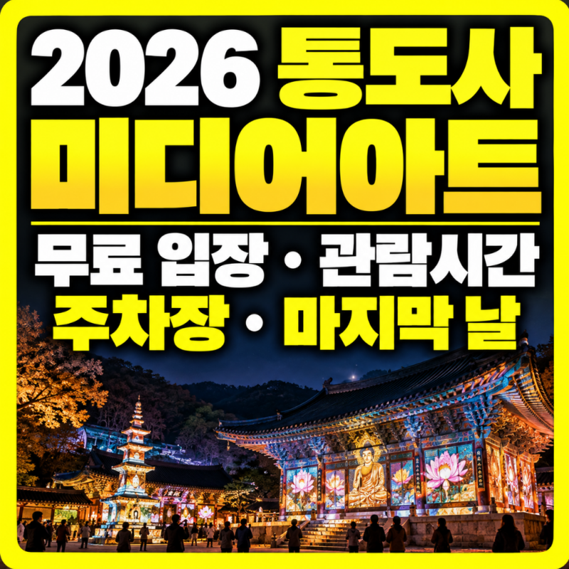 2026 통도사 미디어아트 일정｜무료 입장·주차장·관람시간·마지막 날