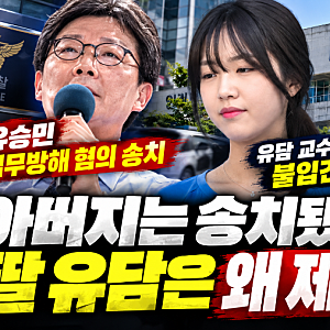 유승민 딸 유담 교수 임용 특혜 의혹…인천대학교 총장까지 송치, 정작 유담은 왜 제외됐나?
