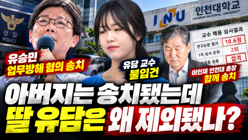 유승민 딸 유담 교수 임용 특혜 의혹…인천대학교 총장까지 송치, 정작 유담은 왜 제외됐나?