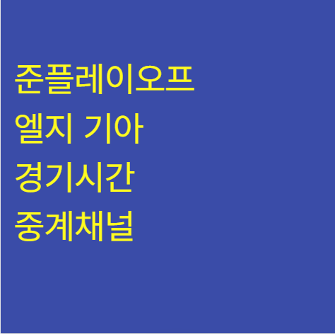 2026 프로야구 준플레이오프 엘지 기아 경기시간 중계채널 선발 엔트리 일정 순위 대진표