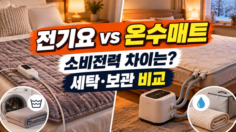 전기요와 온수매트 차이 비교, 소비전력부터 세탁·보관까지 무엇이 유리할까?