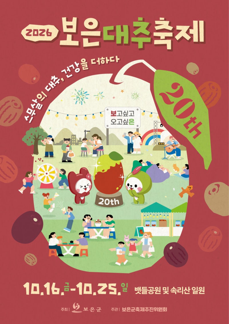 "성리·조째즈·환희 출격" 2026 보은대추축제 라인업 및 타임테이블 총정리
