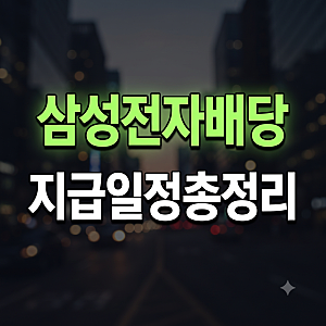 2026년 3분기 삼성전자 배당금 일정과 지급일 총정리(+ 특별배당 가능성 수령액)