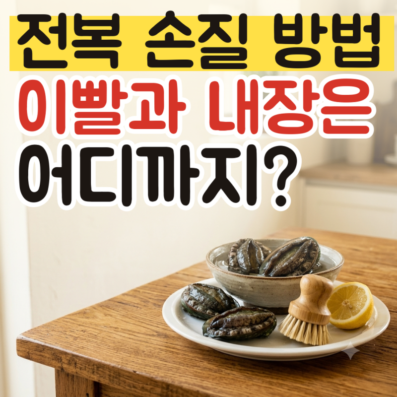 전복 손질 방법, 이빨과 내장은 어디까지? 냉동 전복 해동과 보관 기간