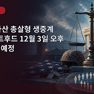 트럼프 하산 총살형 생중계 취소, 포트후드 12월 3일 오후 1시 집행 예정